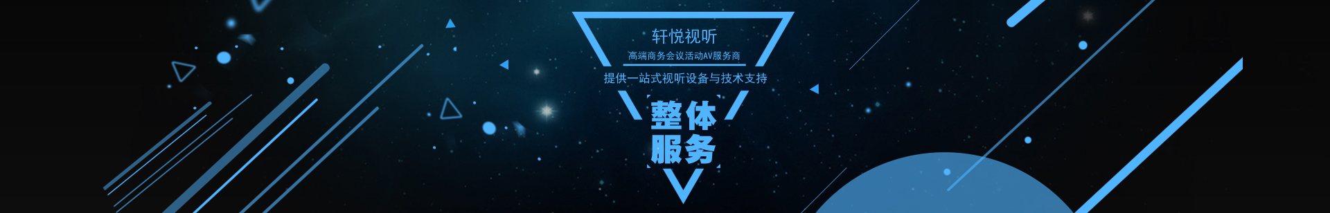 軒悅視聽(tīng)