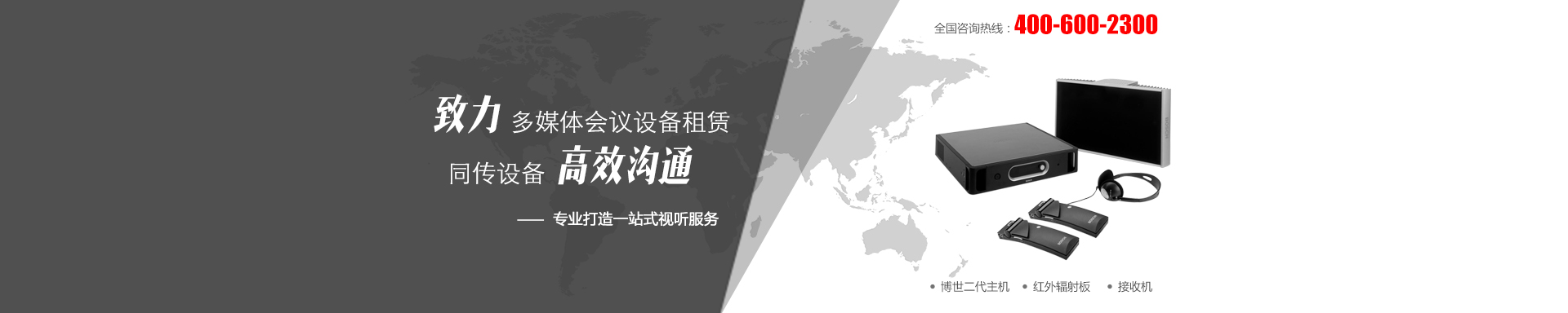 同傳設(shè)備租賃